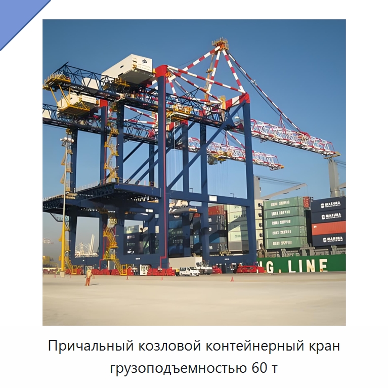 Причальный козловой контейнерный кран грузоподъемностью 60 т — Краны