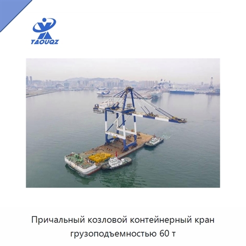 Причальный козловой контейнерный кран грузоподъемностью 60 т