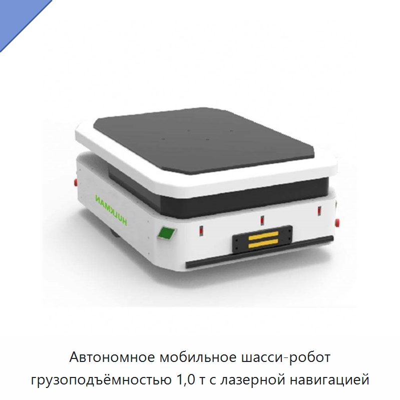 Автономное мобильное шасси-робот грузоподъёмностью 1,0 т с лазерной навигацией — Вилочные погрузчики