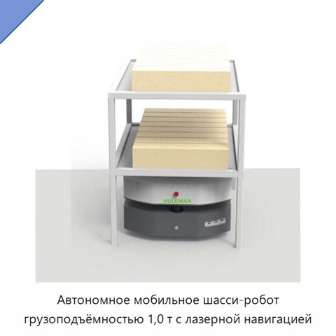 Автономное мобильное шасси-робот грузоподъёмностью 1,0 т с лазерной навигацией