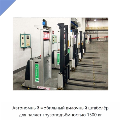 Автономный мобильный вилочный штабелёр для паллет грузоподъёмностью 1500 кг