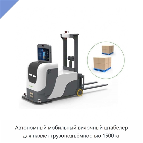 Автономный мобильный вилочный штабелёр для паллет грузоподъёмностью 1500 кг