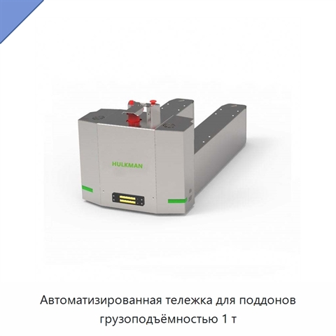 Автоматизированная тележка для поддонов грузоподъёмностью 1 т