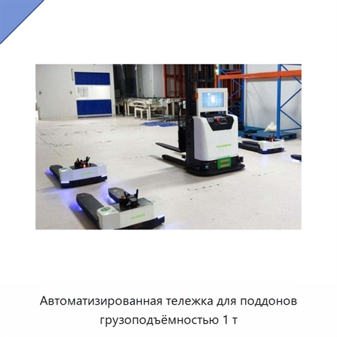 Автоматизированная тележка для поддонов грузоподъёмностью 1 т