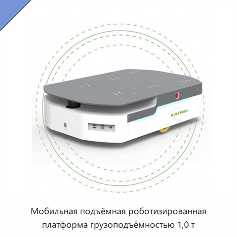 Мобильная подъёмная роботизированная платформа грузоподъёмностью 1,0 т