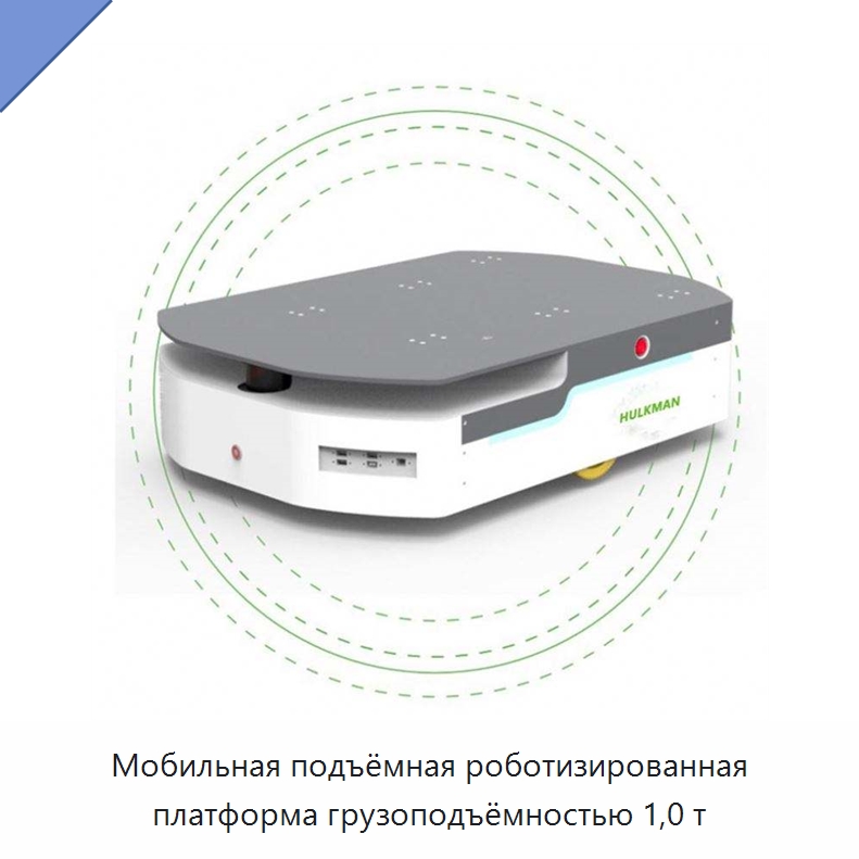 Мобильная подъёмная роботизированная платформа грузоподъёмностью 1,0 т — Вилочные погрузчики