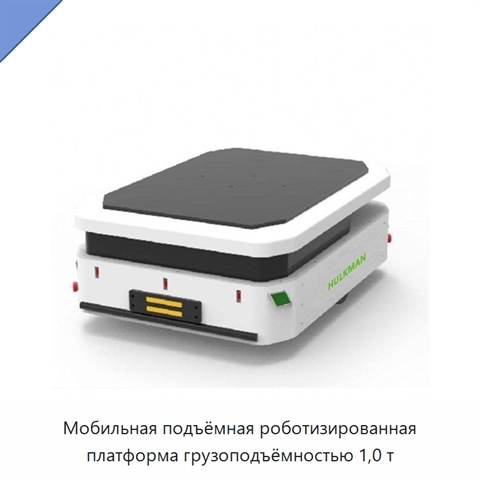 Мобильная подъёмная роботизированная платформа грузоподъёмностью 1,0 т