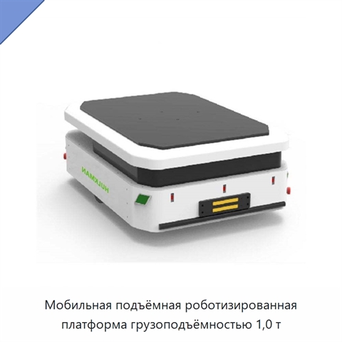 Мобильная подъёмная роботизированная платформа грузоподъёмностью 1,0 т