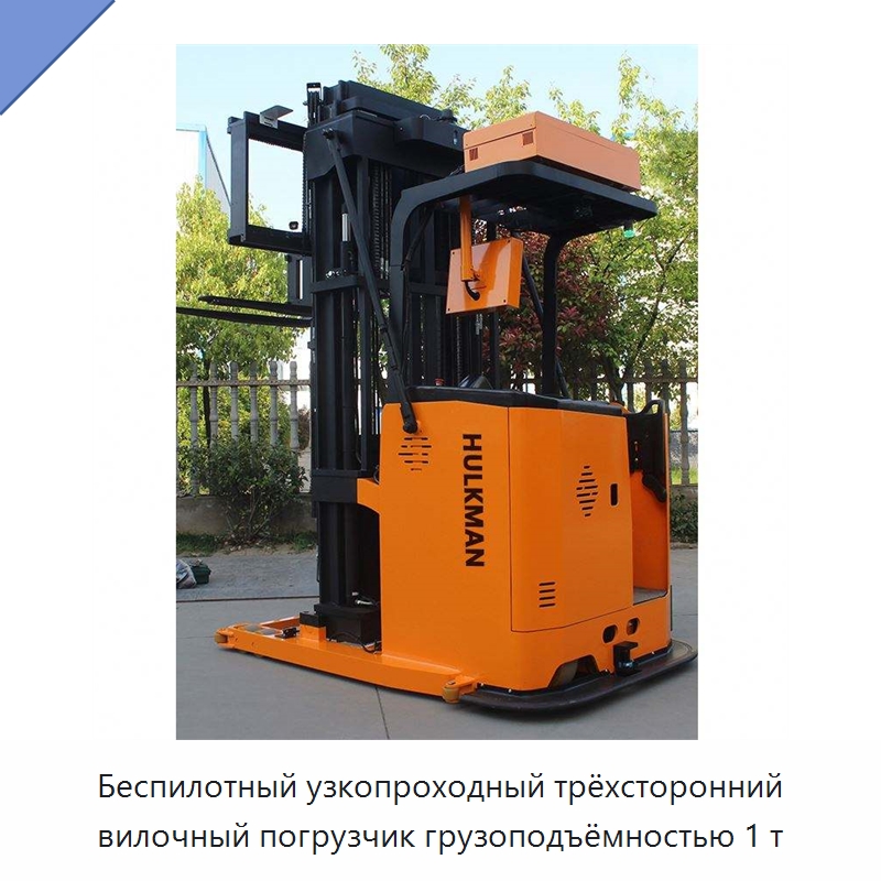 Беспилотный узкопроходный трёхсторонний вилочный погрузчик грузоподъёмностью 1 т — Вилочные погрузчики