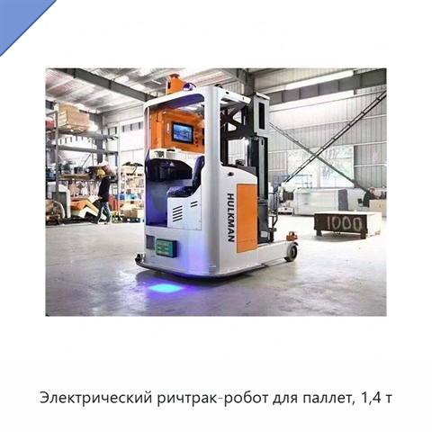 Электрический ричтрак-робот для паллет, 1,4 т