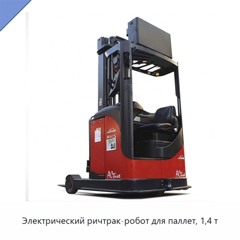 Электрический ричтрак-робот для паллет, 1,4 т
