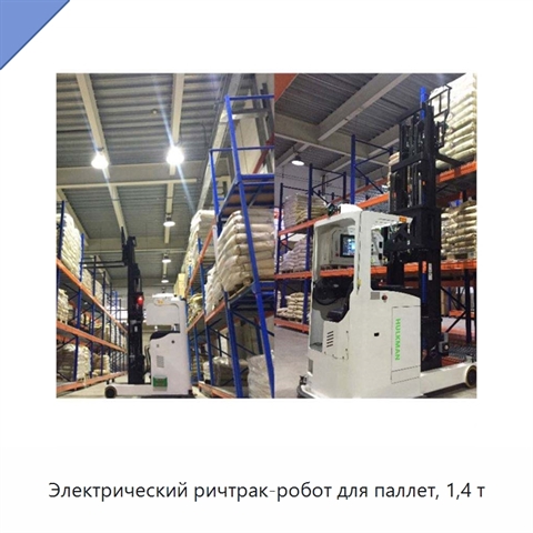 Электрический ричтрак-робот для паллет, 1,4 т