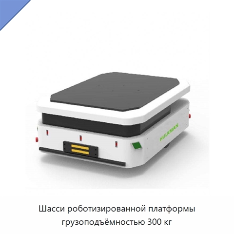 Шасси роботизированной платформы грузоподъёмностью 300 кг
