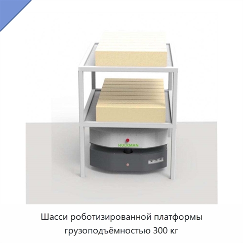 Шасси роботизированной платформы грузоподъёмностью 300 кг