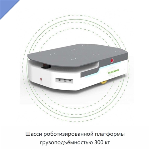 Шасси роботизированной платформы грузоподъёмностью 300 кг
