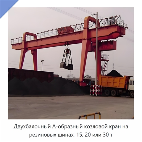 Двухбалочный А-образный козловой кран на резиновых шинах, 15, 20 или 30 т