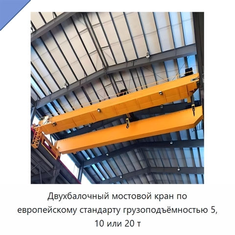 Двухбалочный мостовой кран по европейскому стандарту грузоподъёмностью 5, 10 или 20 т