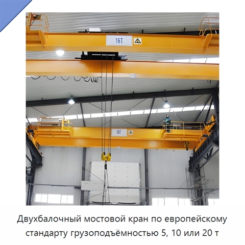 Двухбалочный мостовой кран по европейскому стандарту грузоподъёмностью 5, 10 или 20 т