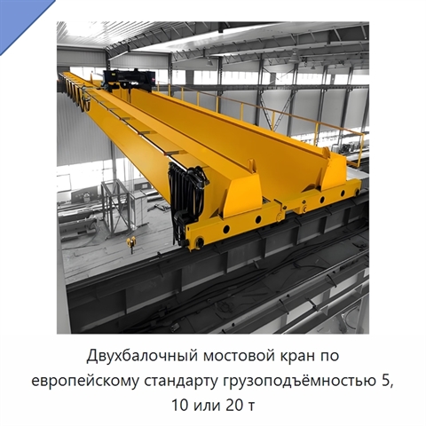 Двухбалочный мостовой кран по европейскому стандарту грузоподъёмностью 5, 10 или 20 т