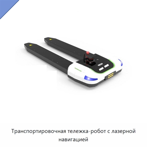 Транспортировочная тележка-робот с лазерной навигацией