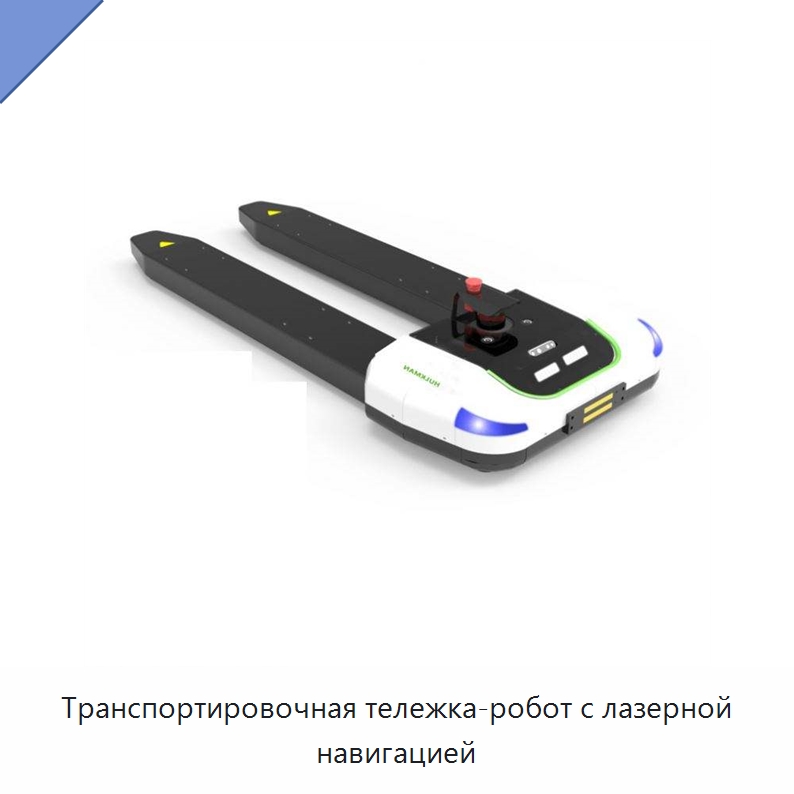 Транспортировочная тележка-робот с лазерной навигацией — Вилочные погрузчики