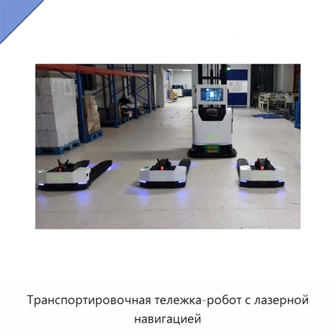 Транспортировочная тележка-робот с лазерной навигацией