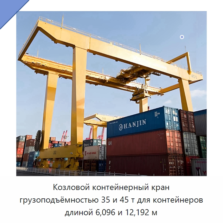 Козловой контейнерный кран грузоподъёмностью 35 и 45 т для контейнеров длиной 6,096 и 12,192 м — Краны
