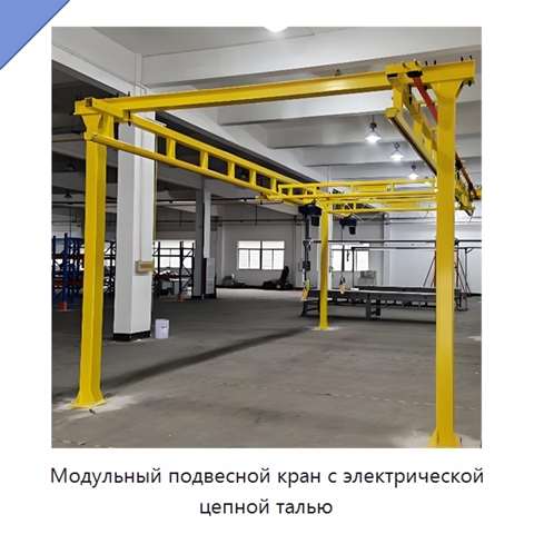 Модульный подвесной кран с электрической цепной талью
