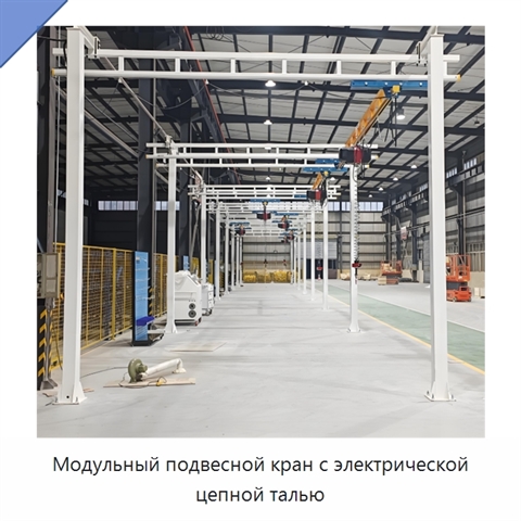 Модульный подвесной кран с электрической цепной талью