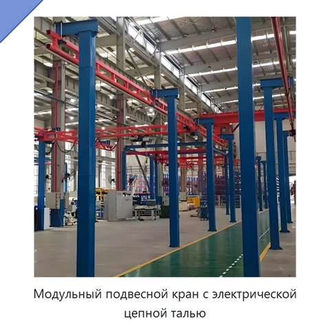 Модульный подвесной кран с электрической цепной талью