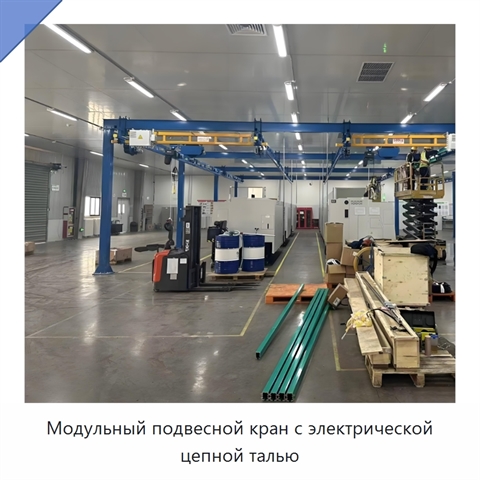 Модульный подвесной кран с электрической цепной талью