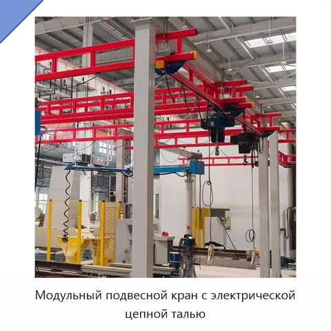 Модульный подвесной кран с электрической цепной талью