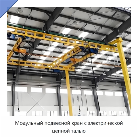 Модульный подвесной кран с электрической цепной талью