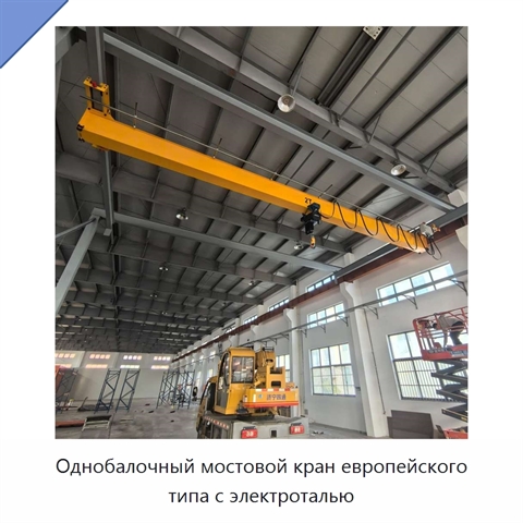 Однобалочный мостовой кран европейского типа с электроталью