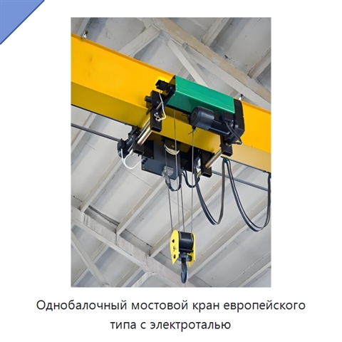 Однобалочный мостовой кран европейского типа с электроталью
