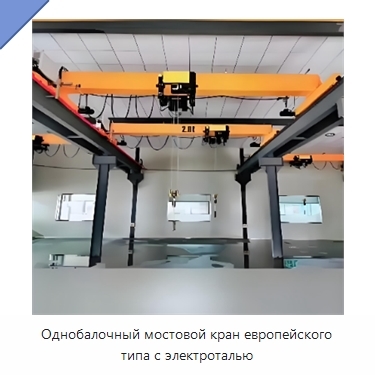 Однобалочный мостовой кран европейского типа с электроталью