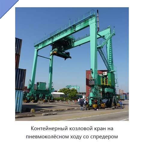 Контейнерный козловой кран на пневмоколёсном ходу со спредером