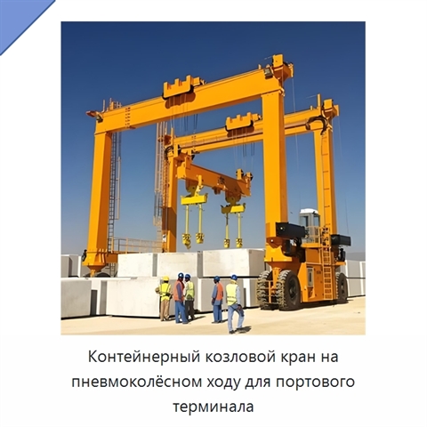 Контейнерный козловой кран на пневмоколёсном ходу для портового терминала