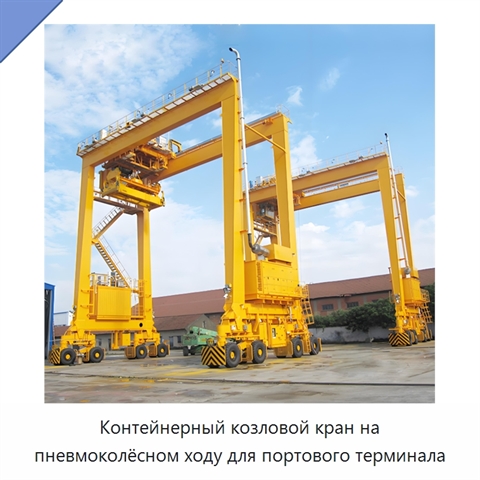 Контейнерный козловой кран на пневмоколёсном ходу для портового терминала