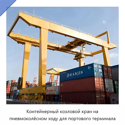 Контейнерный козловой кран на пневмоколёсном ходу для портового терминала
