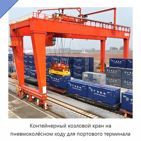 Контейнерный козловой кран на пневмоколёсном ходу для портового терминала