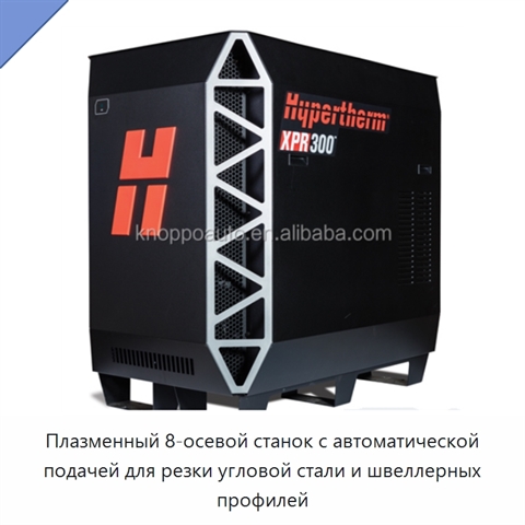 Плазменный 8-осевой станок с автоматической подачей для резки угловой стали и швеллерных профилей
