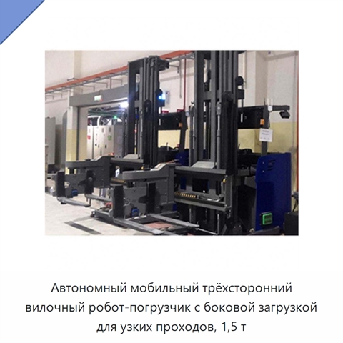 Автономный мобильный трёхсторонний вилочный робот-погрузчик с боковой загрузкой для узких проходов, 1,5 т
