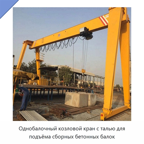 Однобалочный козловой кран с талью для подъёма сборных бетонных балок