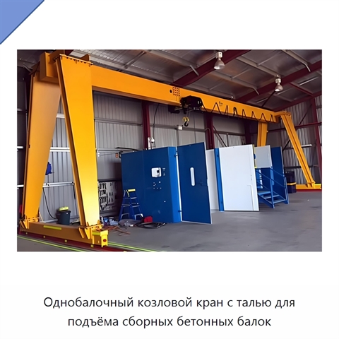 Однобалочный козловой кран с талью для подъёма сборных бетонных балок