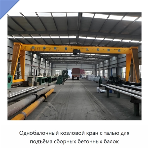 Однобалочный козловой кран с талью для подъёма сборных бетонных балок