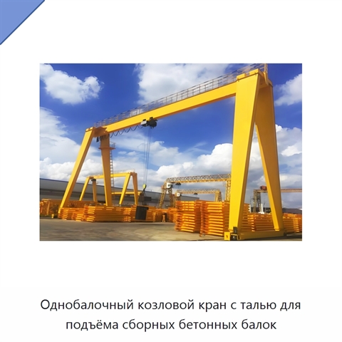 Однобалочный козловой кран с талью для подъёма сборных бетонных балок