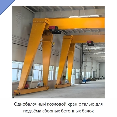 Однобалочный козловой кран с талью для подъёма сборных бетонных балок