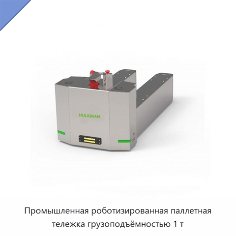 Промышленная роботизированная паллетная тележка грузоподъёмностью 1 т