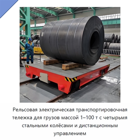 Рельсовая электрическая транспортировочная тележка для грузов массой 1–100 т с четырьмя стальными колёсами и дистанционным управлением